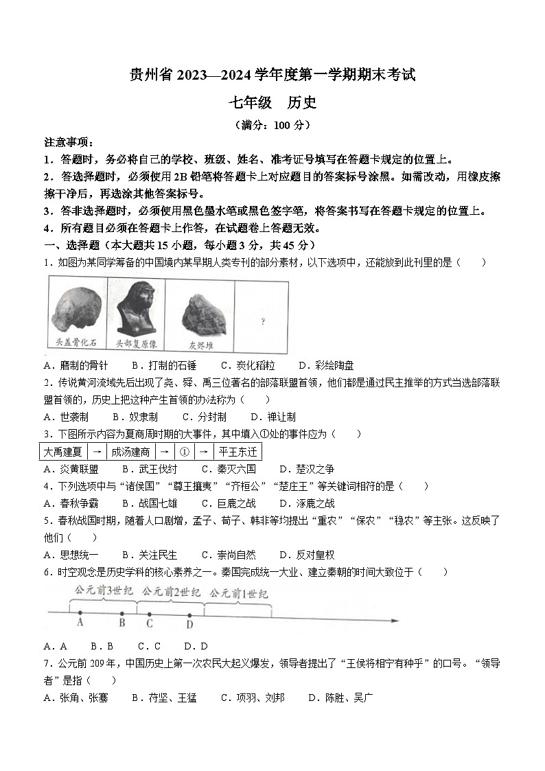 贵州省毕节市金沙县重点中学2023-2024学年部编版七年级历史上学期1月期末历史试题(含答案)第1页