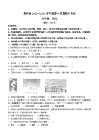 贵州省毕节市金沙县重点中学2023-2024学年部编版九年级上学期1月月考历史试题（含答案）