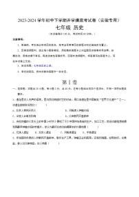 七年级历史开学摸底考（安徽专用）- 2023-2024学年初中下学期开学摸底考试卷