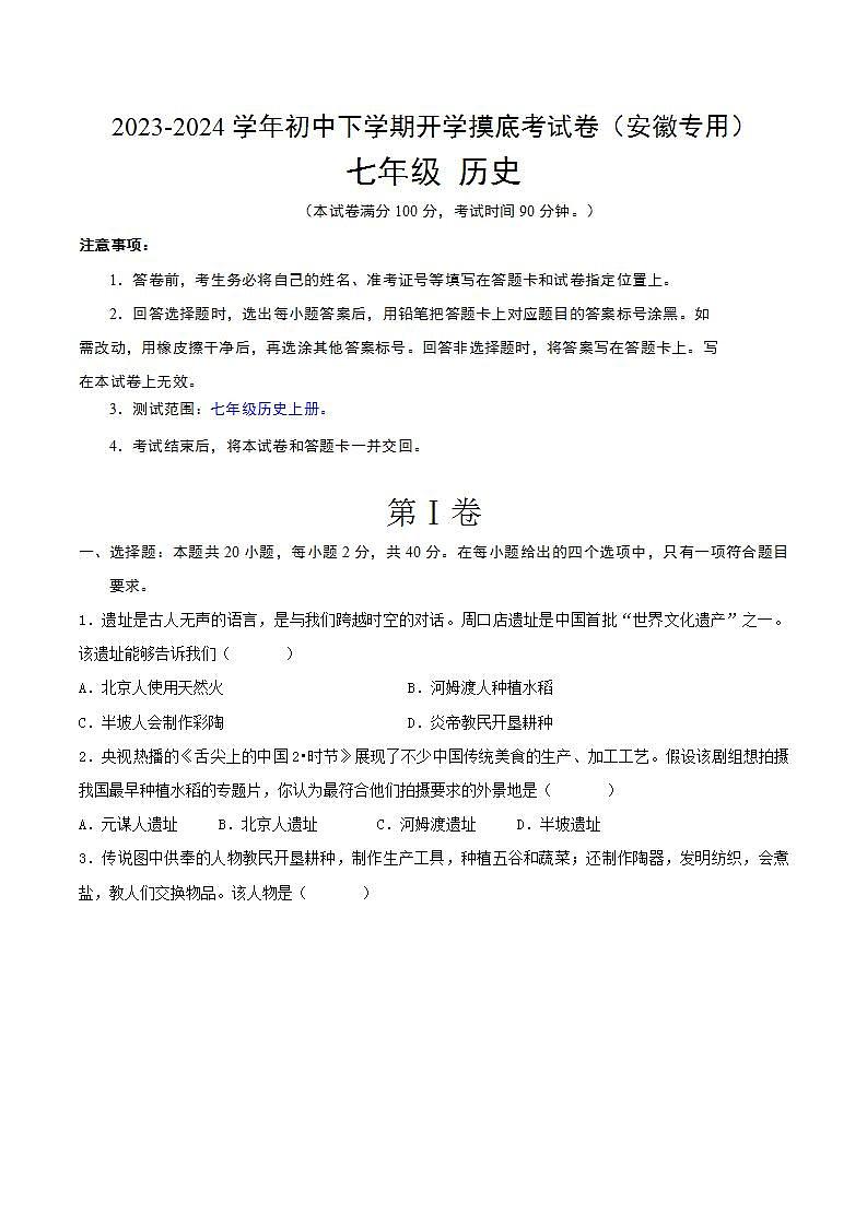 七年级历史开学摸底考（安徽专用）- 2023-2024学年初中下学期开学摸底考试卷第1页