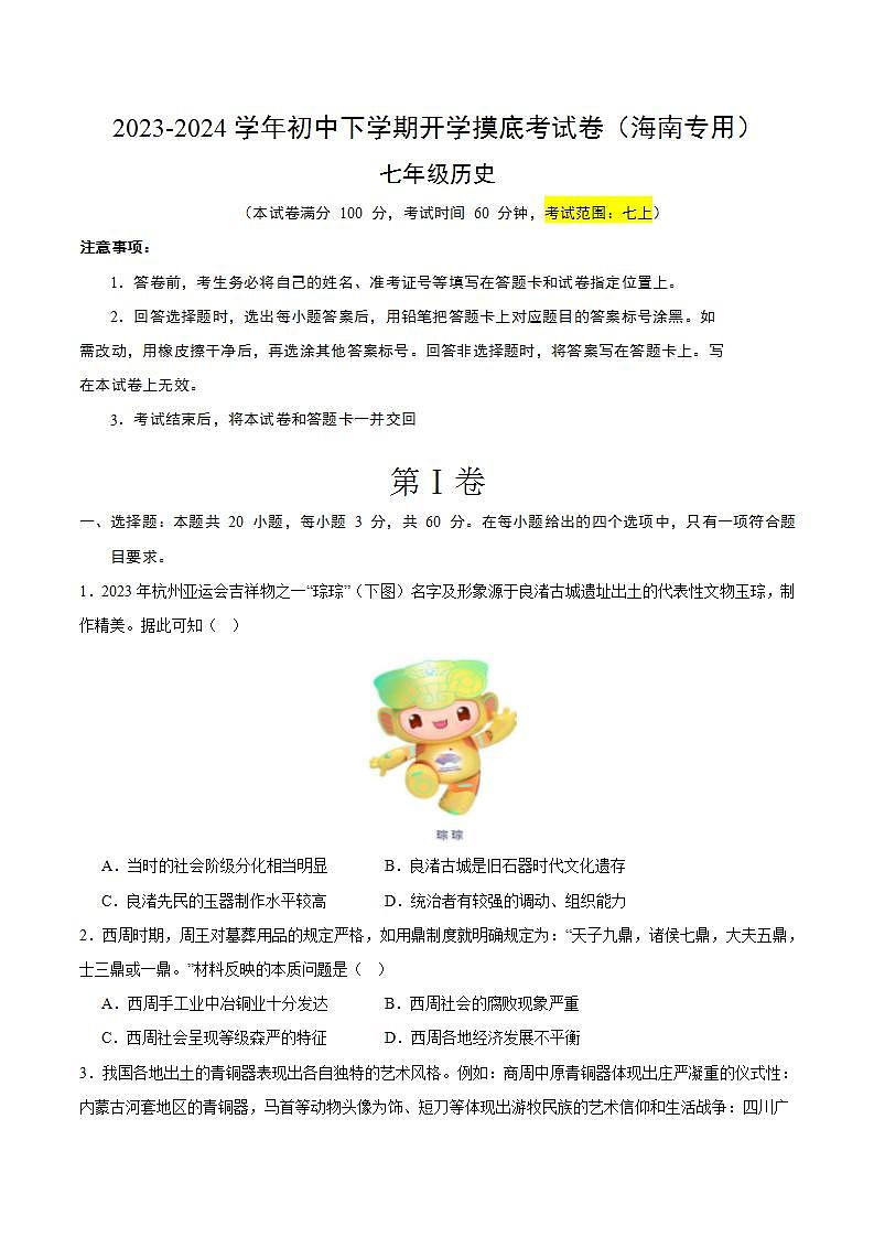 七年级历史开学摸底考（海南专用）-2023-2024学年初中下学期开学摸底考试卷第1页