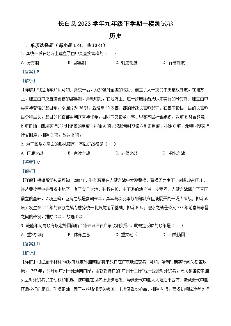 2023年吉林省白山市长白县金华乡中学、八道沟镇中学等四校中考一模历史试题（解析版）第1页