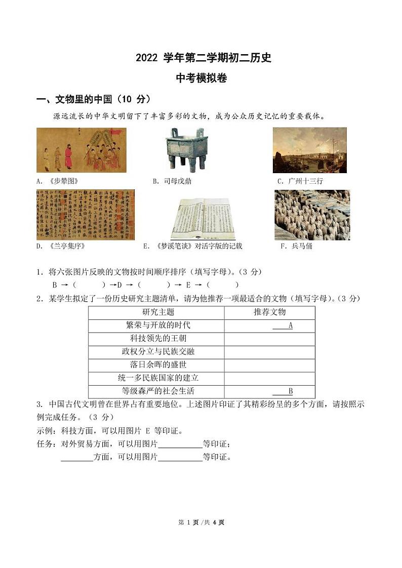 2023年上海市（五四学制）中考模拟历史试题第1页