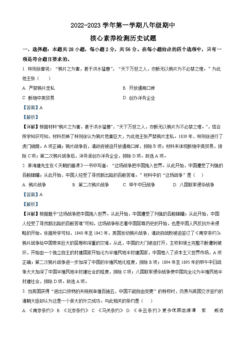 福建省宁德市蕉城区2022-2023学年八年级上学期期中历史试题（解析版）第1页