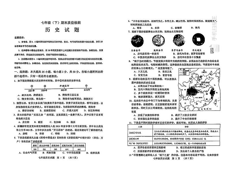 山东省滨州市沾化区2022-2023学年部编版七年级下学期期末考试历史试题第1页