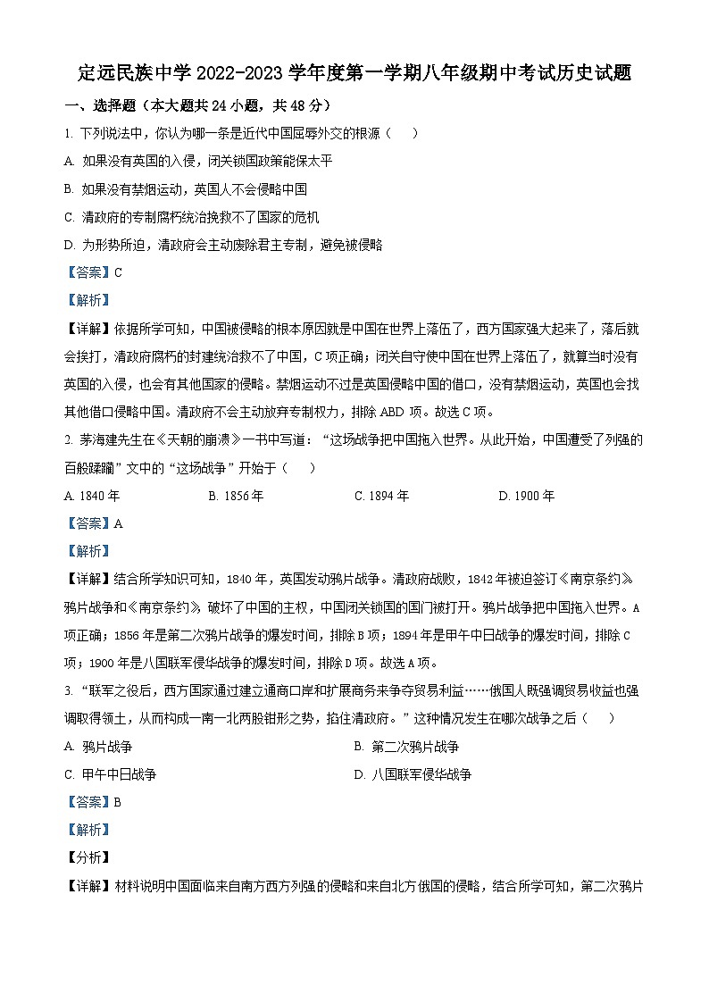 安徽省滁州市定远县民族中学2022-2023学年八年级上学期期中历史试题（解析版）第1页