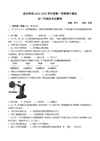 安徽省马鞍山市成功学校2022-2023学年八年级上学期期中历史试题