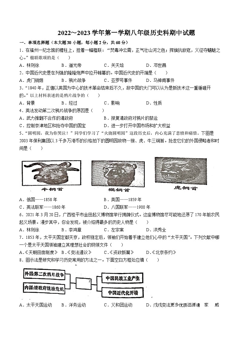 广东省肇庆市封开县封川中学2022-2023学年八年级上学期期中历史试题第1页