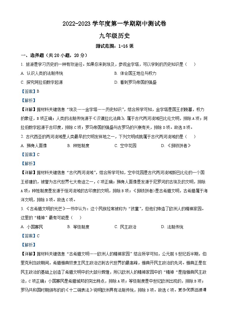 河南省新乡市辉县市高庄乡中心学校2022-2023学年九年级上学期期中历史试题（解析版）01