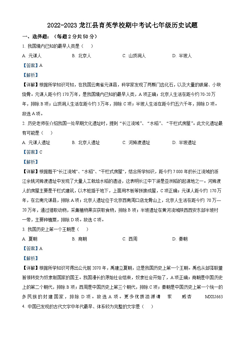 黑龙江省齐齐哈尔市龙江县育英学校2022-2023学年七年级上学期期中历史试题（解析版）01