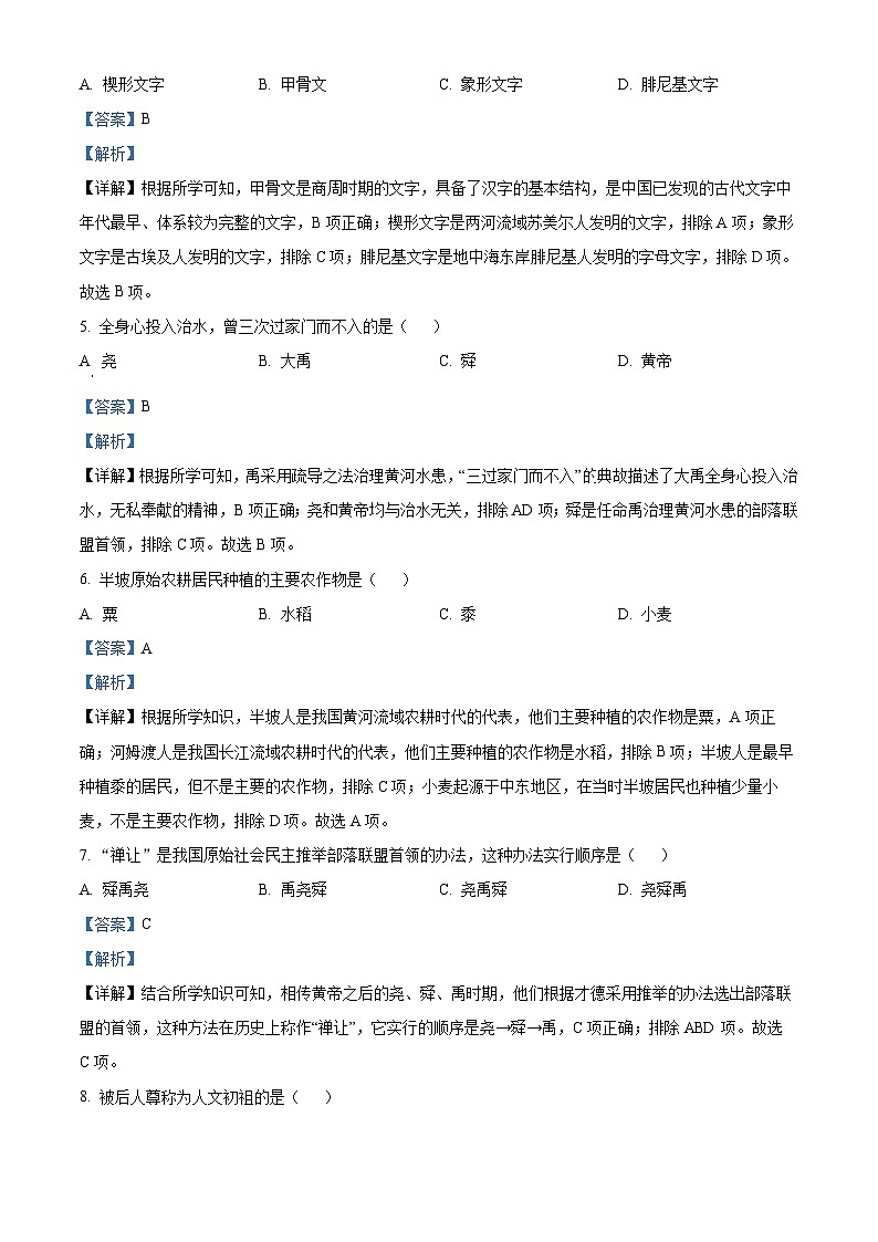 黑龙江省齐齐哈尔市龙江县育英学校2022-2023学年七年级上学期期中历史试题（解析版）02