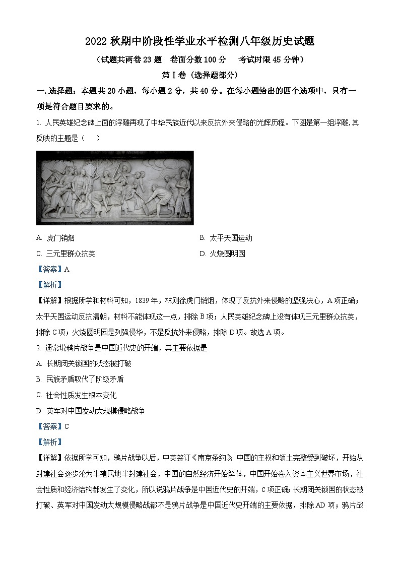 湖北省宜昌市五峰土家族自治县2022-2023学年八年级上学期期中历史试题（解析版）第1页