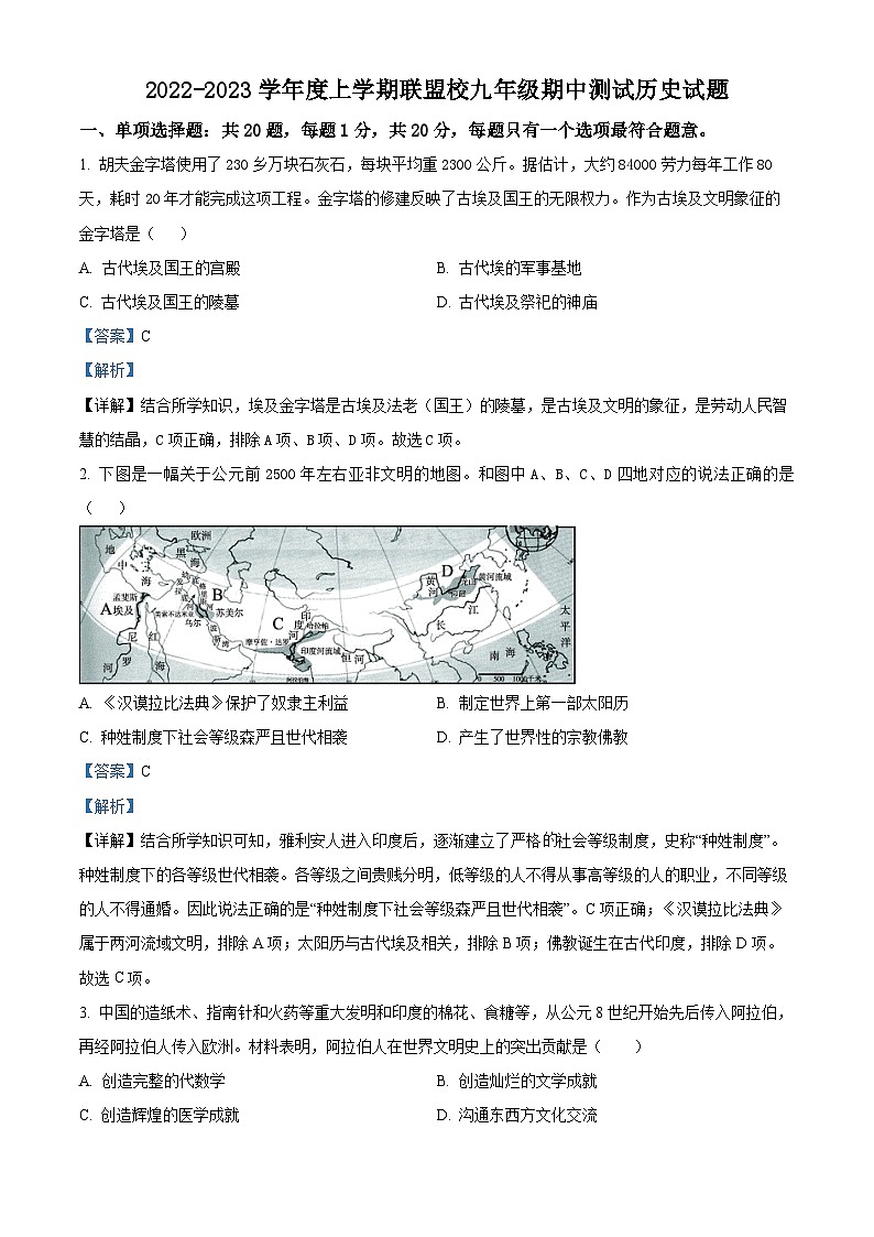 江苏省东台市五烈镇广山中学等3校2022-2023学年九年级上学期期中历史试题（解析版）第1页
