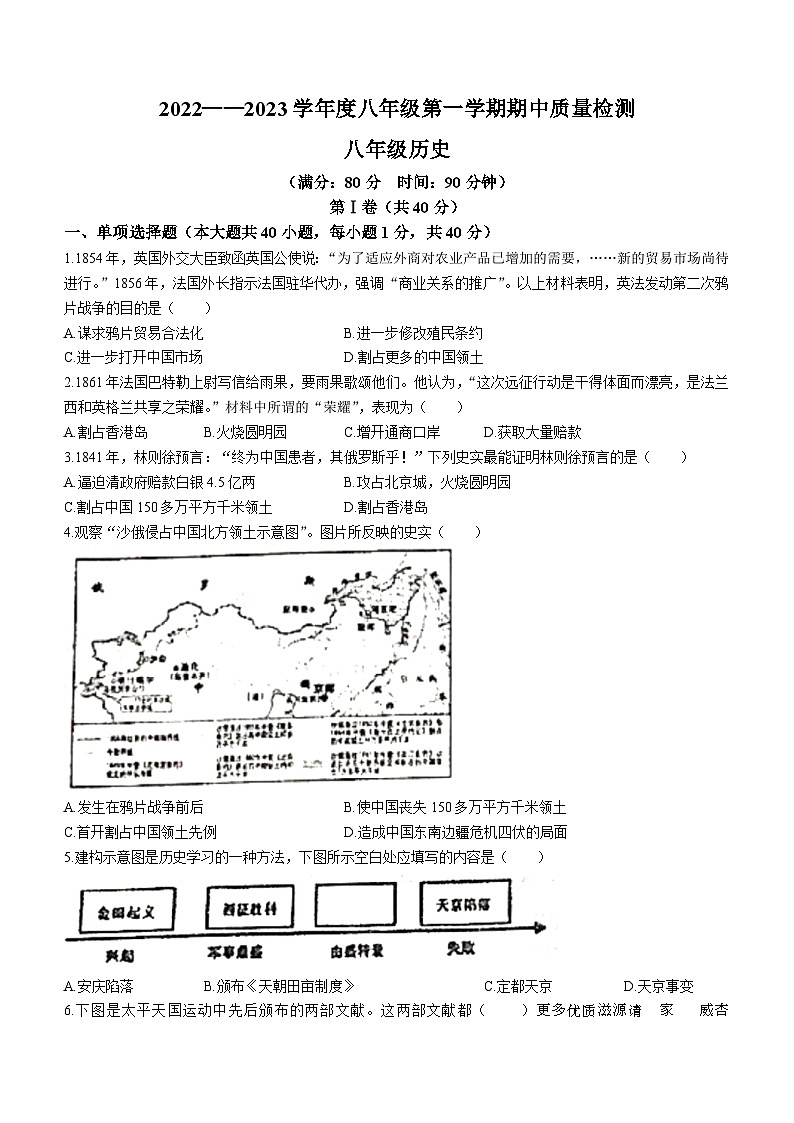 山东省青岛市局属四校2022-2023学年八年级上学期期中历史试题(无答案)01