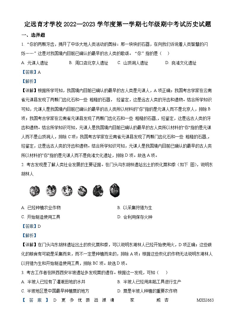 安徽省滁州市定远县育才学校2022-2023学年七年级上学期期中历史试题（解析版）01