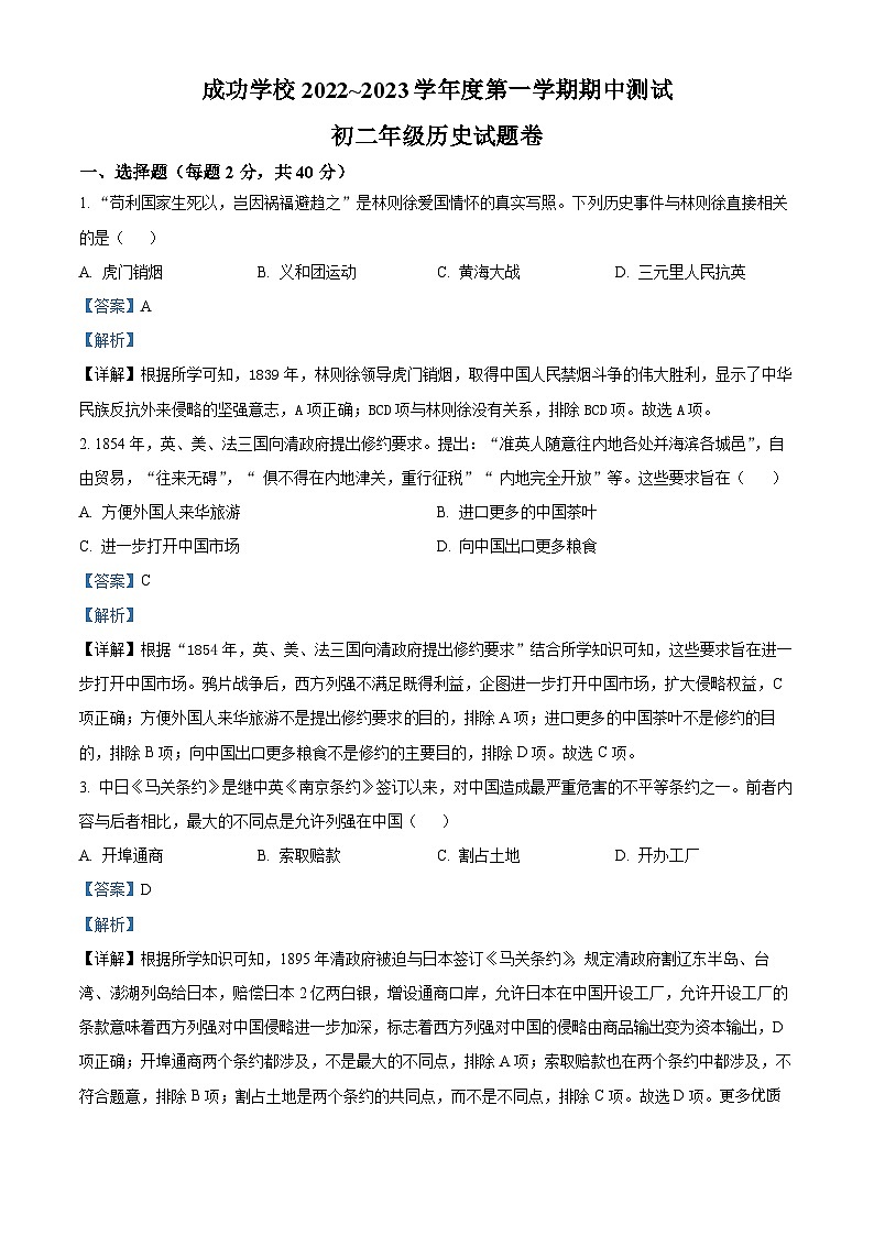 安徽省马鞍山市成功学校2022-2023学年八年级上学期期中历史试题（解析版）第1页
