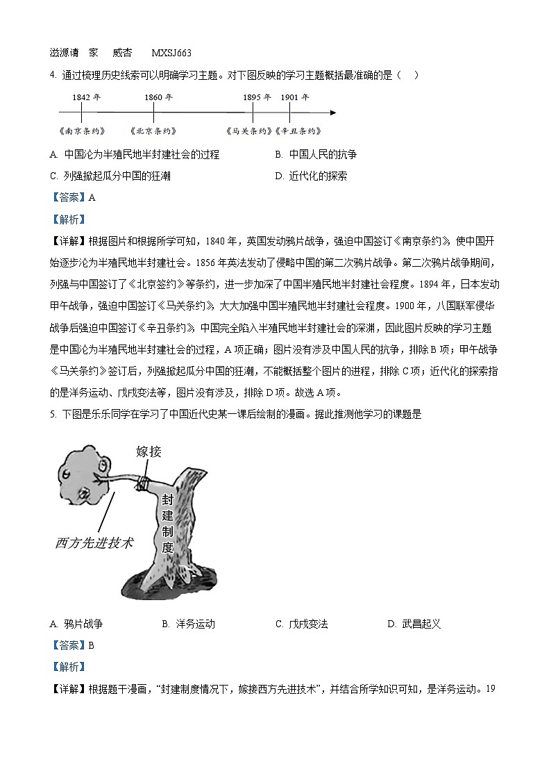 安徽省马鞍山市成功学校2022-2023学年八年级上学期期中历史试题（解析版）第2页