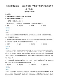 河南省洛阳市老城区2022-2023学年九年级上学期期中历史试题（解析版）