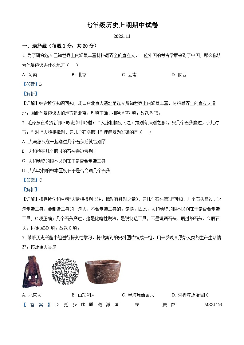 河南省新乡市辉县市2022-2023学年七年级上学期期中历史试题（解析版）第1页