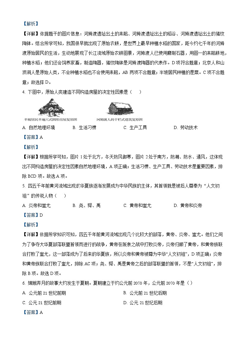 河南省新乡市辉县市2022-2023学年七年级上学期期中历史试题（解析版）第2页