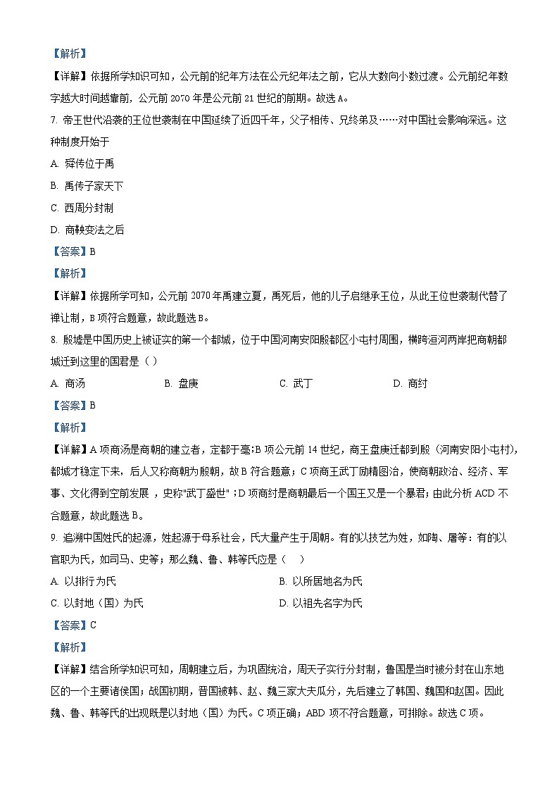 河南省新乡市辉县市2022-2023学年七年级上学期期中历史试题（解析版）第3页