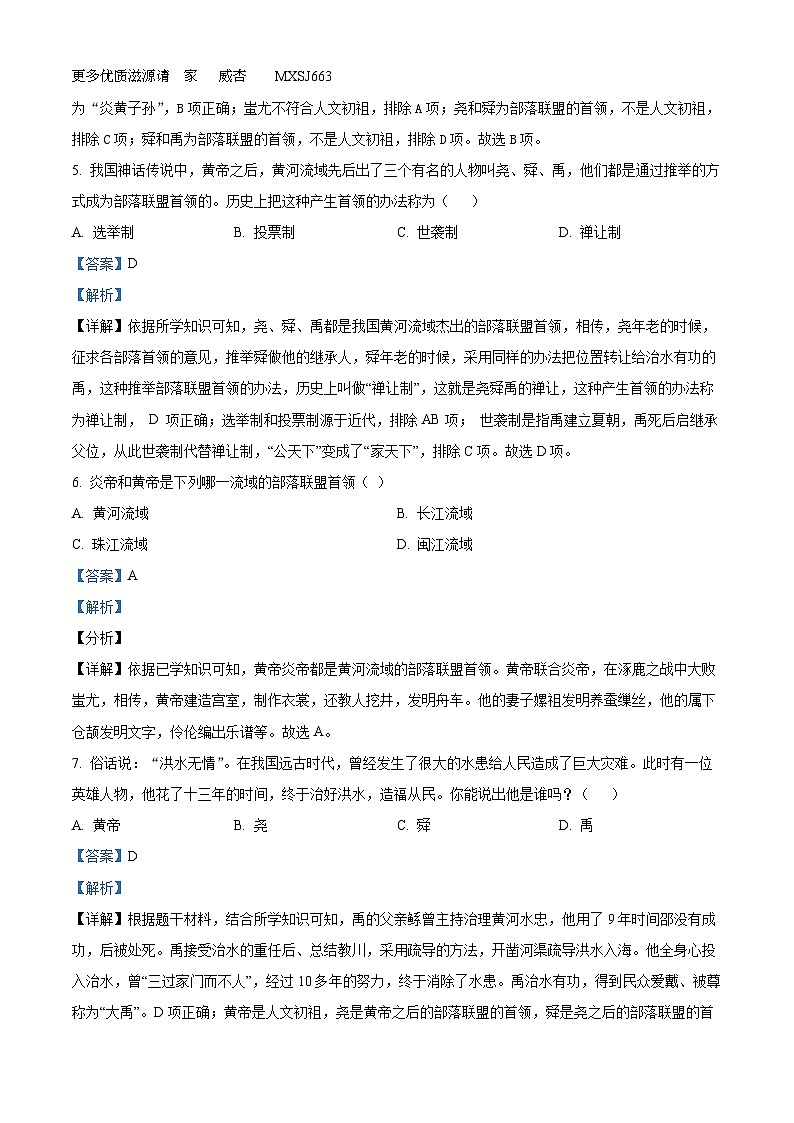湖南省衡阳市衡山县星源学校2022-2023学年七年级上学期期中历史试题（解析版）第2页