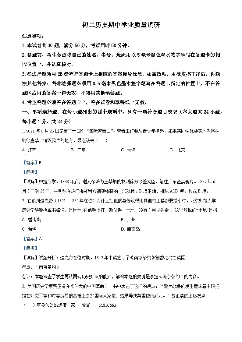 江苏省苏州高新区实验初级中学2022-2023学年八年级上学期期中历史试题（解析版）01