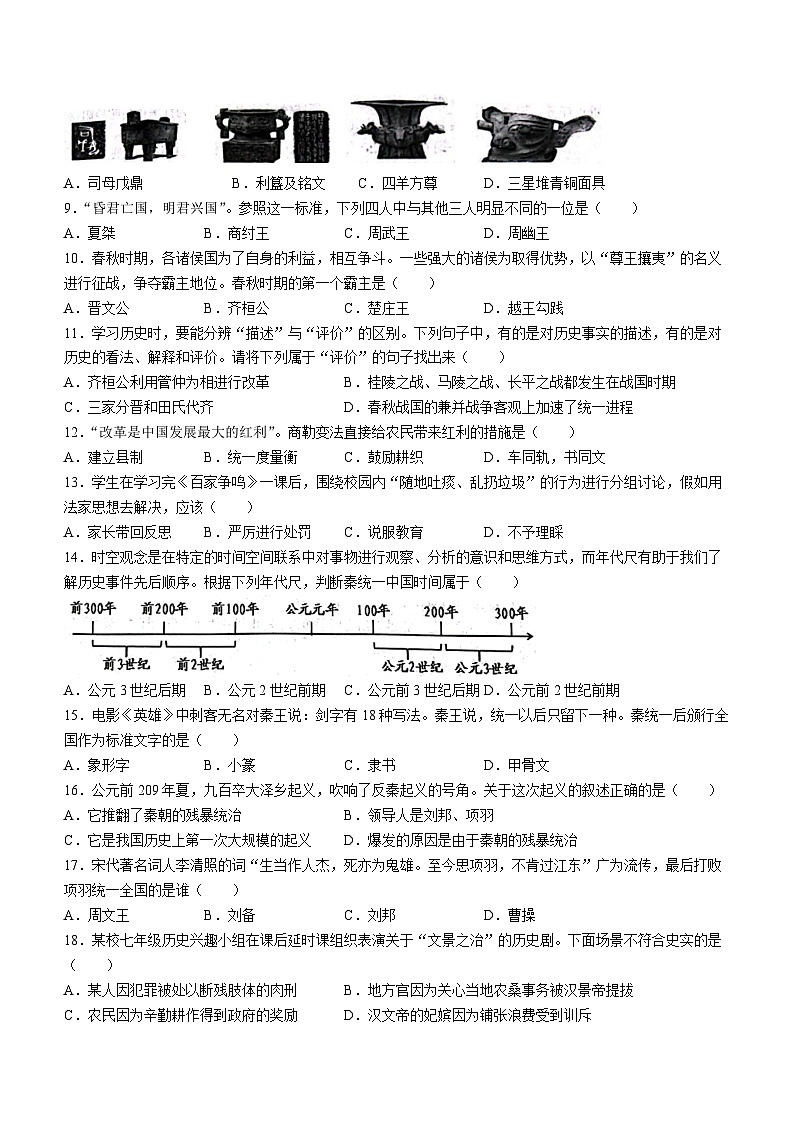 江苏省宿迁市泗洪县2022-2023学年七年级上学期期中历史试题(无答案)02