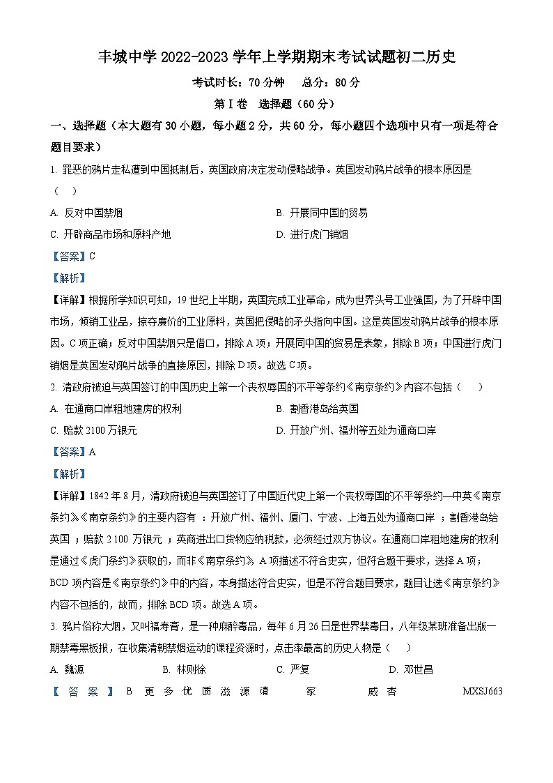 江西省丰城中学2022-2023学年八年级上学期期中历史试题（解析版）第1页