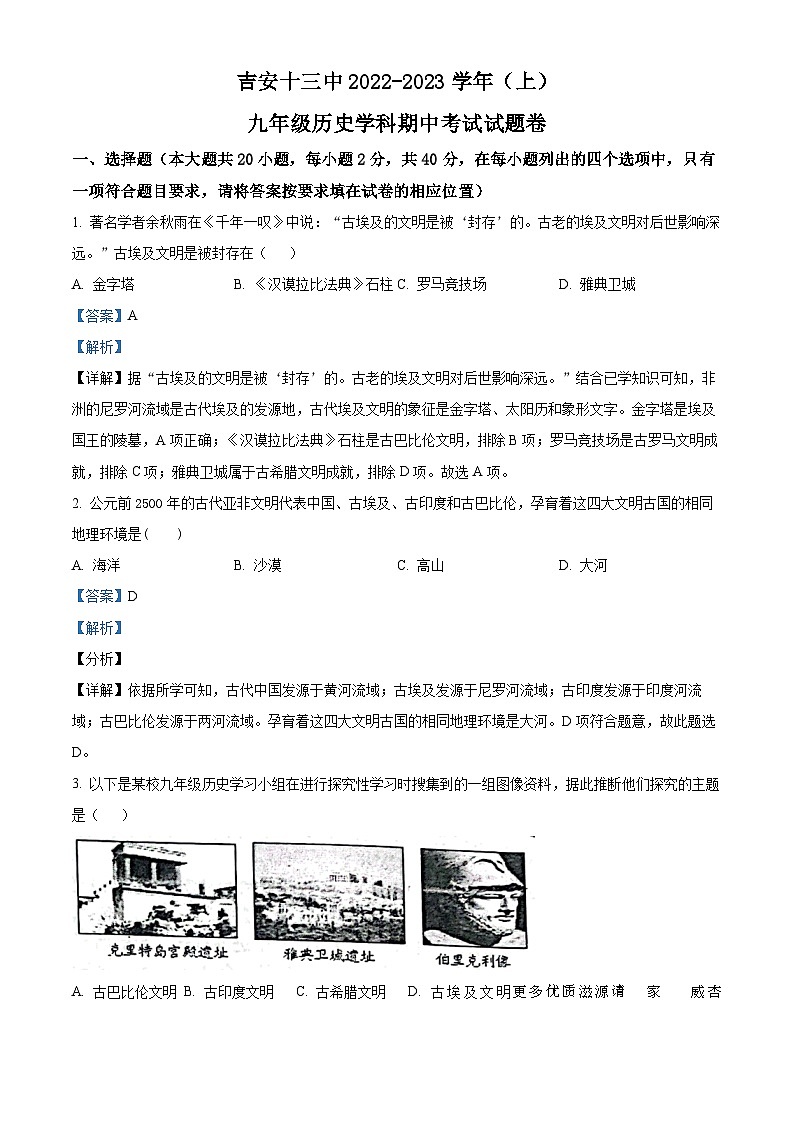 江西省吉安市第十三中学2022-2023学年九年级上学期期中历史试题（解析版）第1页