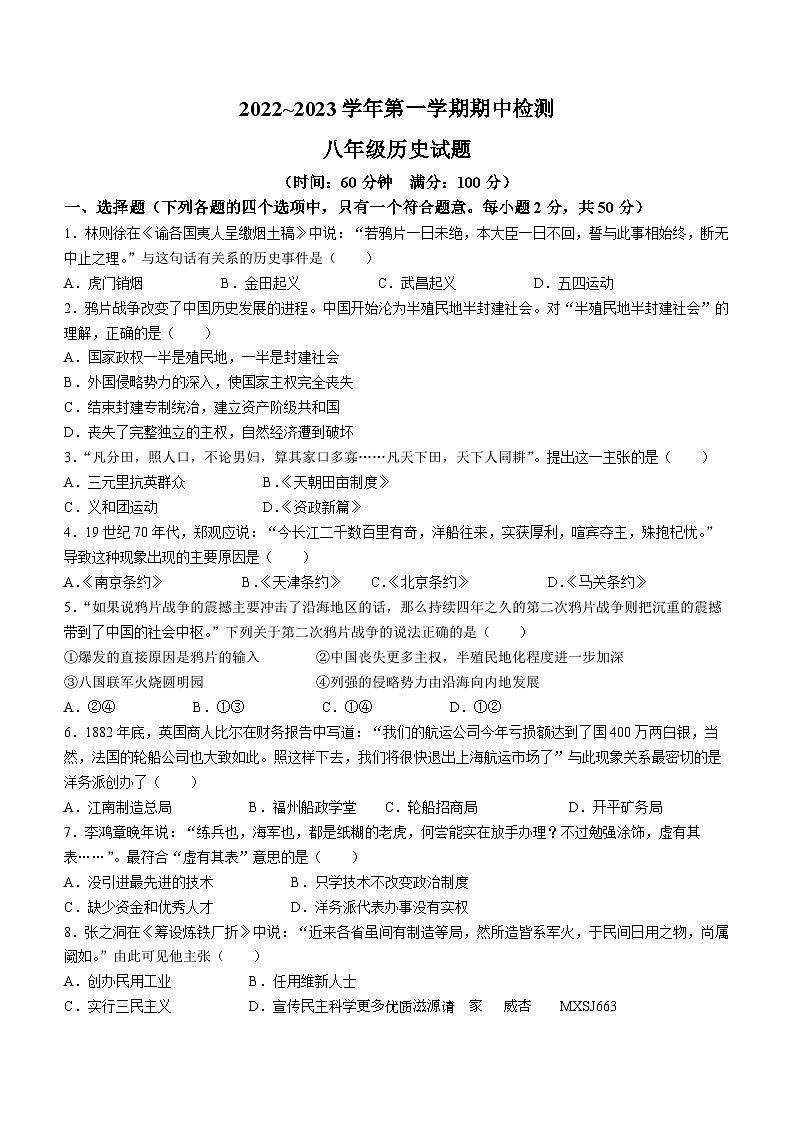 山东省聊城市水城慧德学校2022-2023学年八年级上学期期中历史试题(无答案)第1页