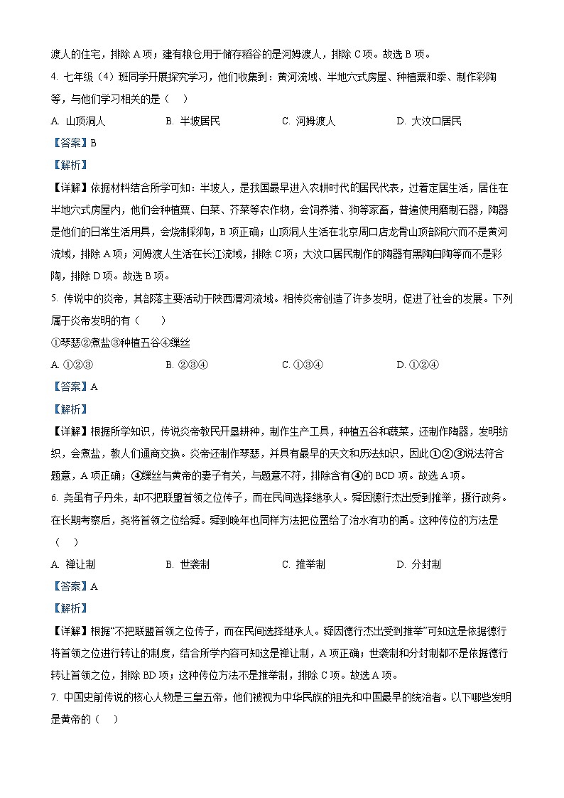 四川省绵阳市游仙区2022-2023学年七年级上学期期中历史试题（解析版）02