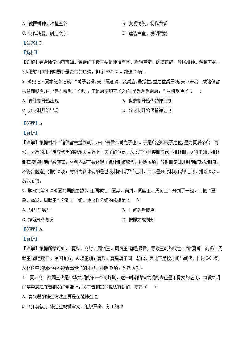 四川省绵阳市游仙区2022-2023学年七年级上学期期中历史试题（解析版）03