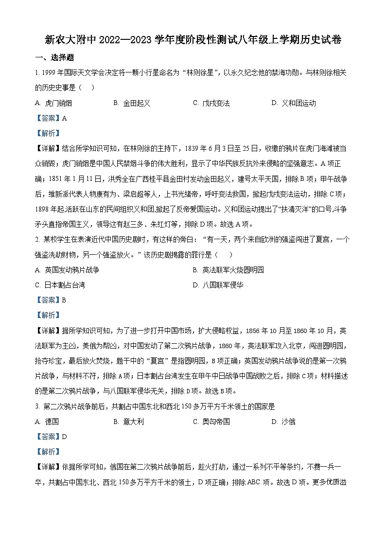 新疆维吾尔自治区乌鲁木齐市沙依巴克区新疆农业大学附属中学2022-2023学年八年级上学期期中历史试题（解析版）第1页