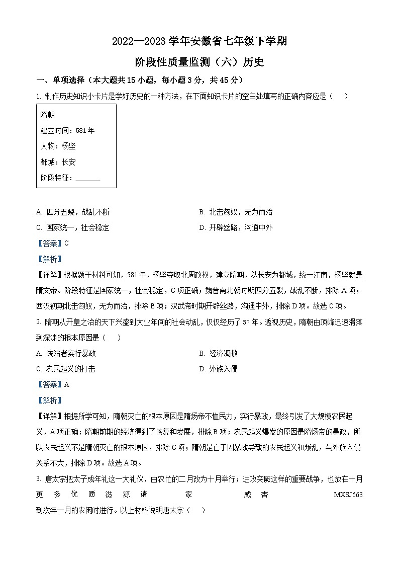 安徽省亳州市黉学高级中学2022-2023学年七年级下学期期中历史试题（解析版）01