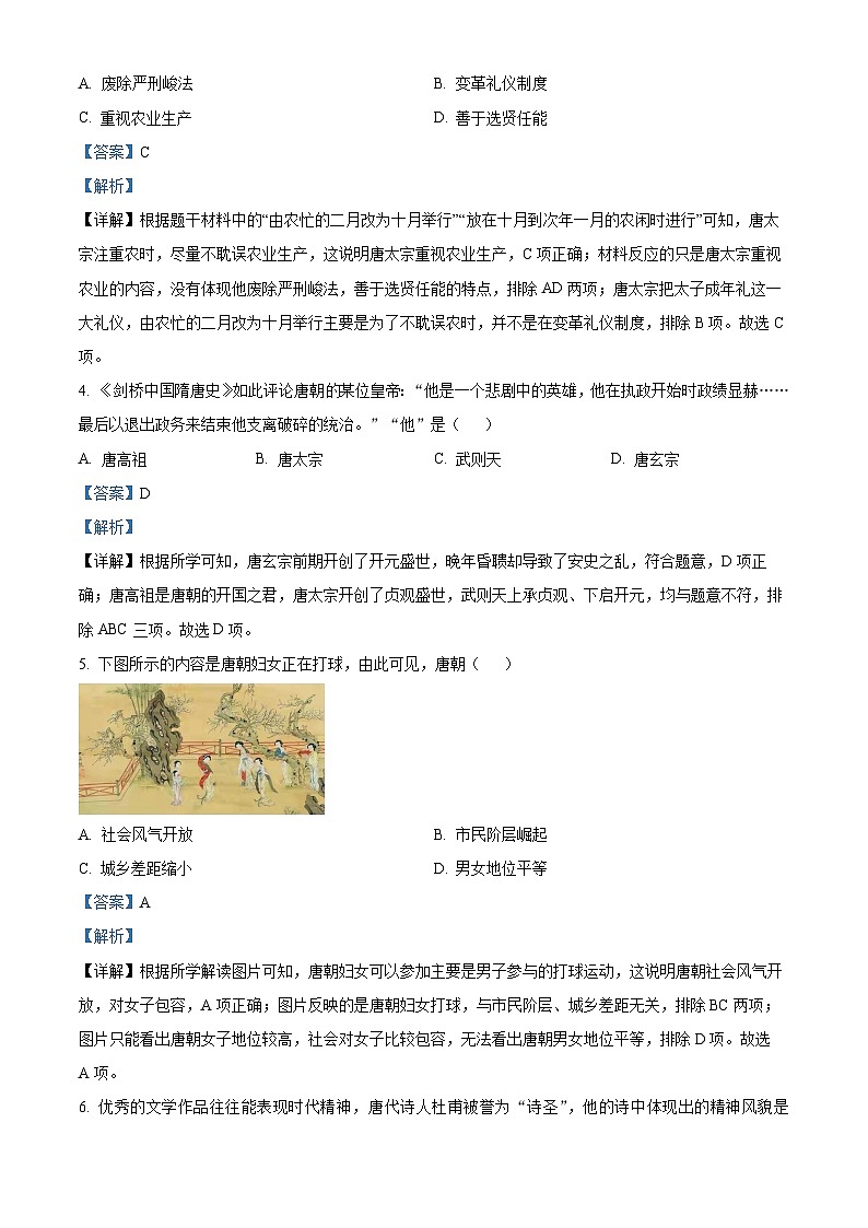 安徽省亳州市黉学高级中学2022-2023学年七年级下学期期中历史试题（解析版）02