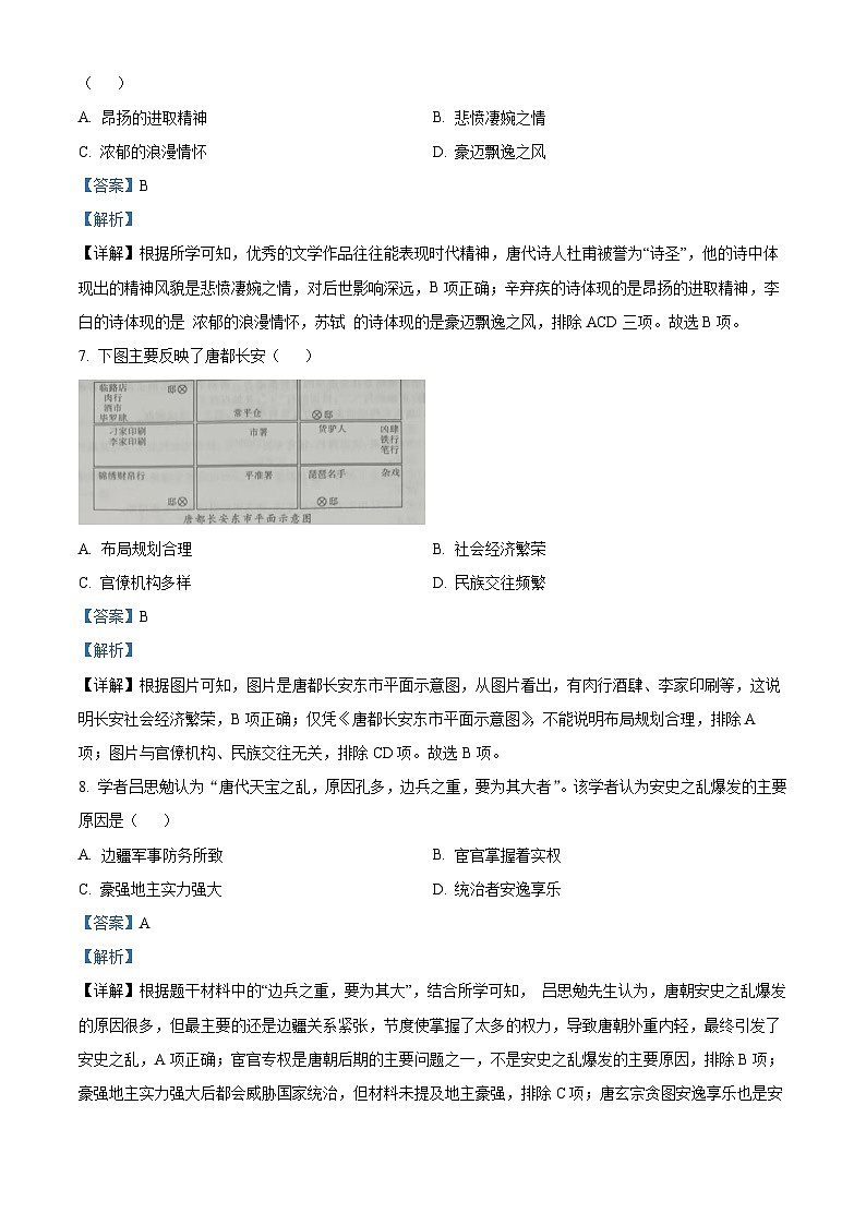 安徽省亳州市黉学高级中学2022-2023学年七年级下学期期中历史试题（解析版）03