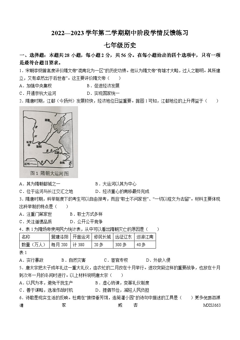 福建省福州市长乐区2022-2023学年七年级下学期期中历史试题01