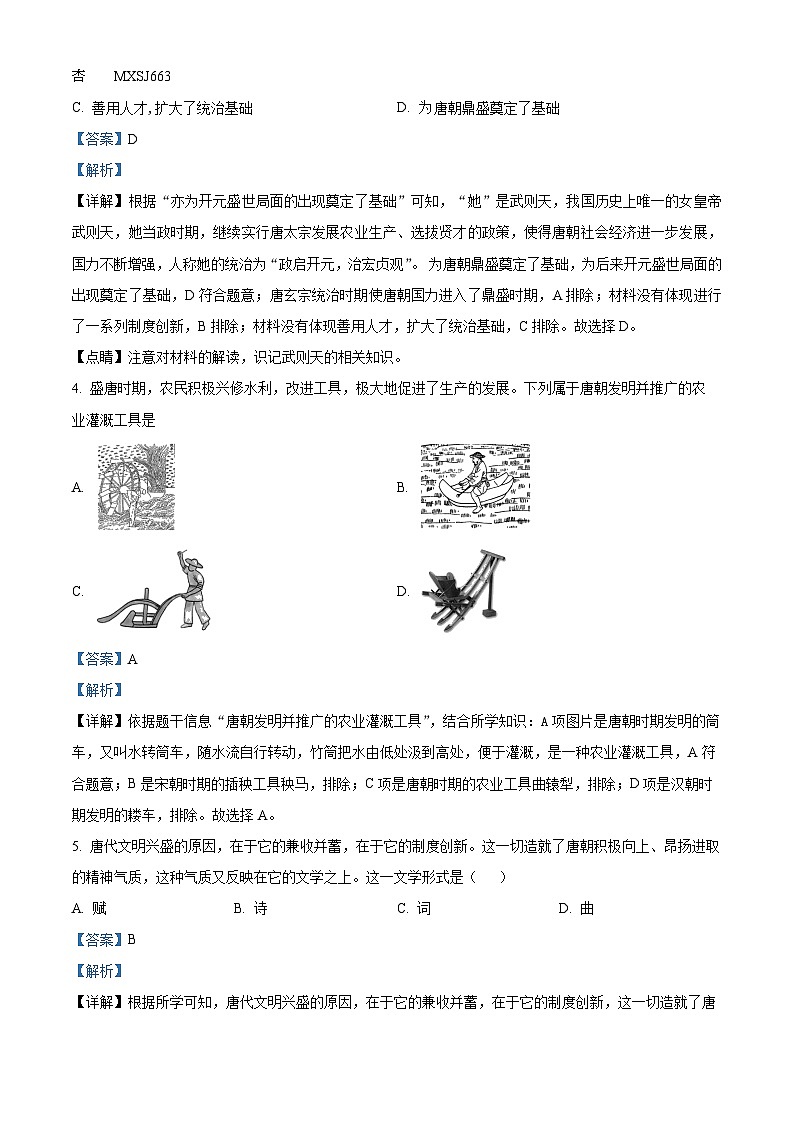 福建省宁德第一中学2022-2023学年七年级下学期期中历史试题（解析版）02