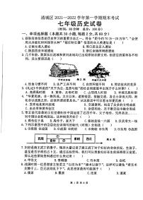 广东省清远市清城区2021-2022学年七年级上学期期末历史试题