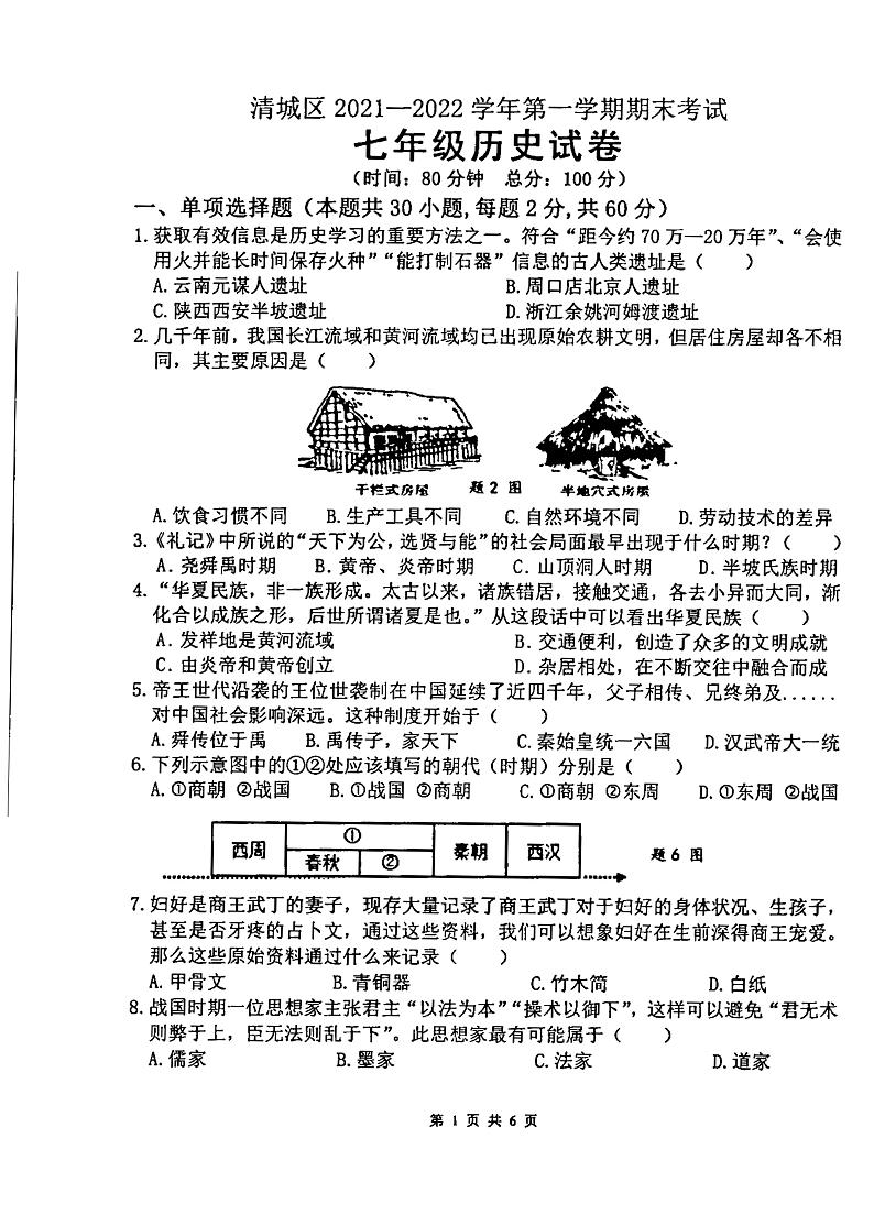 广东省清远市清城区2021-2022学年七年级上学期期末历史试题第1页