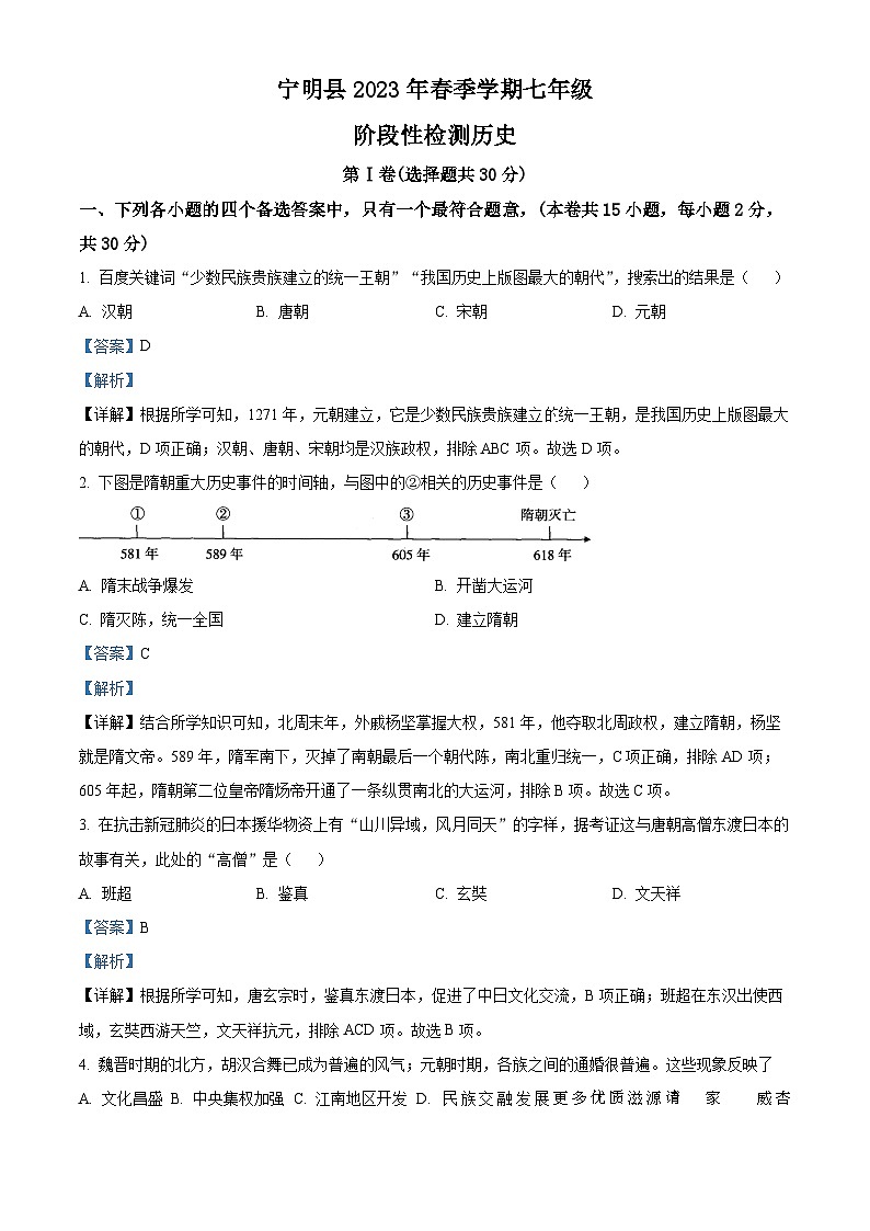 广西壮族自治区崇左市宁明县2022-2023学年七年级下学期期中历史试题（解析版）01