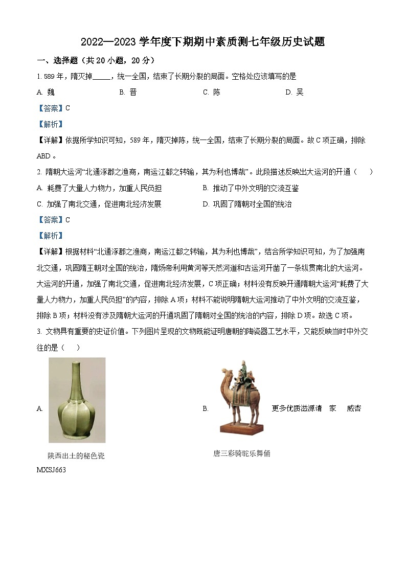 河南省驻马店市泌阳县2022-2023学年七年级下学期期中历史试题（解析版）第1页