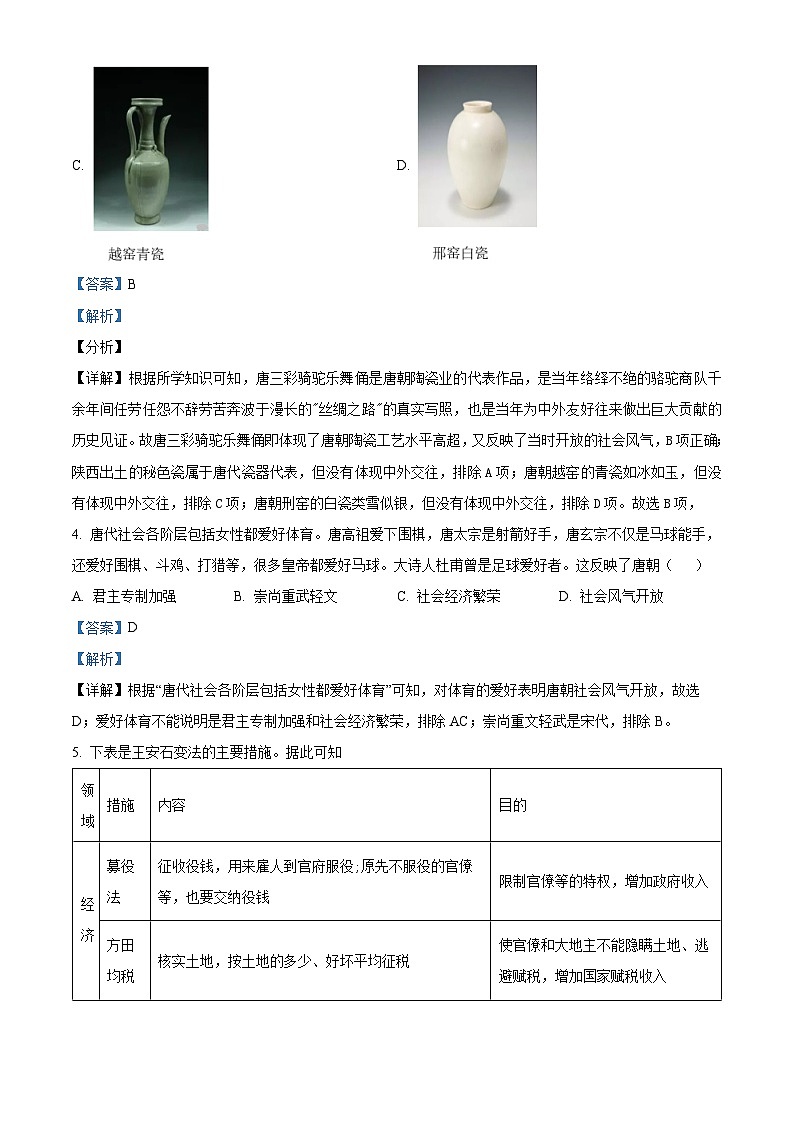 河南省驻马店市泌阳县2022-2023学年七年级下学期期中历史试题（解析版）第2页