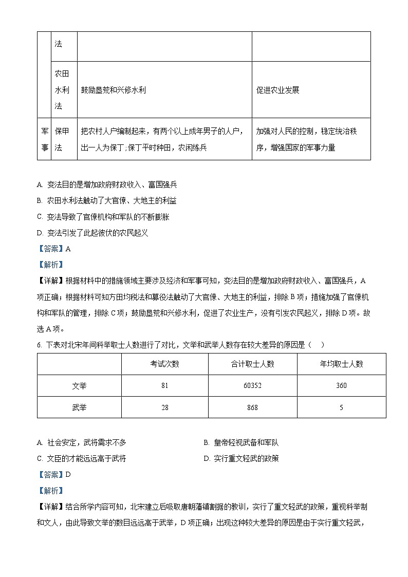 河南省驻马店市泌阳县2022-2023学年七年级下学期期中历史试题（解析版）第3页