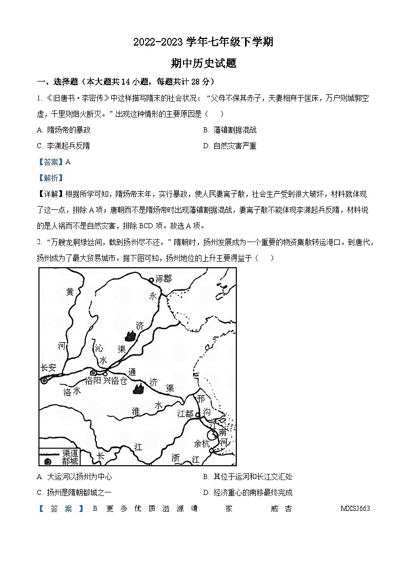 湖北省武汉市江岸区2022-2023学年七年级下学期期中历史试题（解析版）01