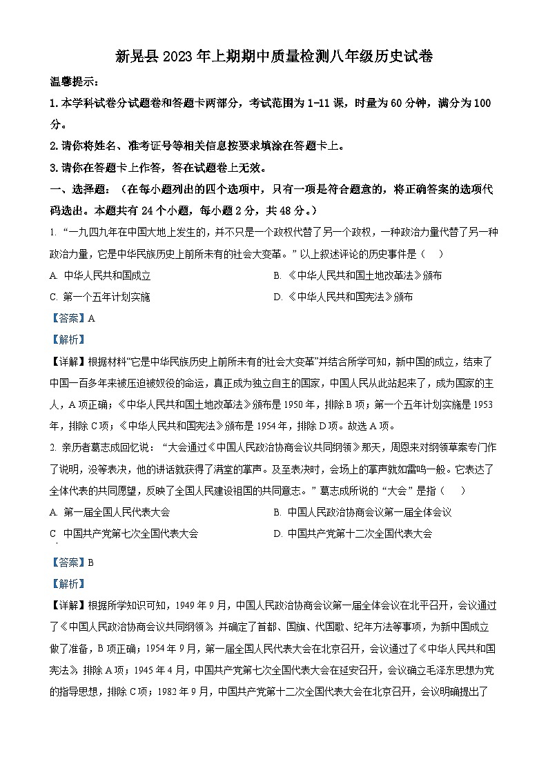 湖南省怀化市新晃侗族自治县2022-2023学年八年级下学期期中历史试题（解析版）第1页