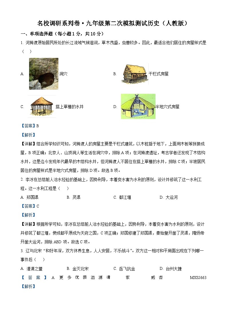 吉林省白山市抚松县三校2022-2023学年九年级下学期期中历史试题（解析版）第1页