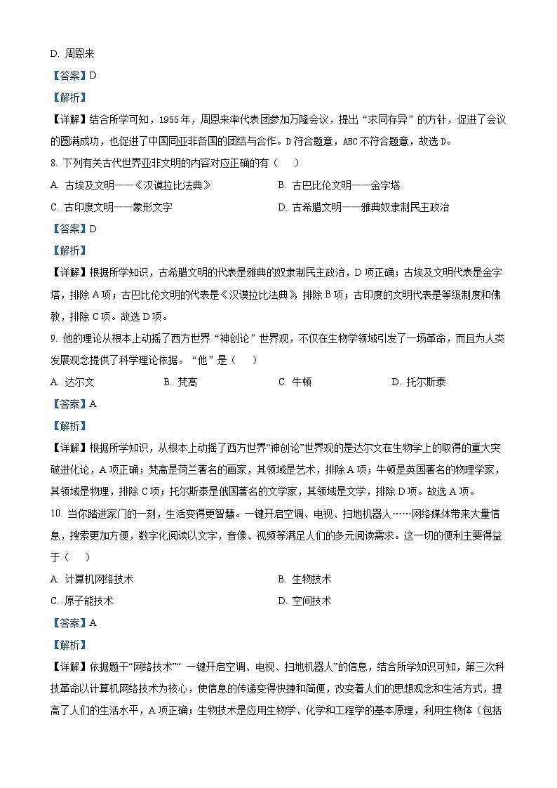 吉林省白山市抚松县三校2022-2023学年九年级下学期期中历史试题（解析版）第3页