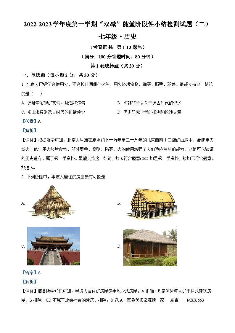 山西省忻州市宁武县泰华初级中学2022-2023学年七年级上学期期中历史试题（解析版）01